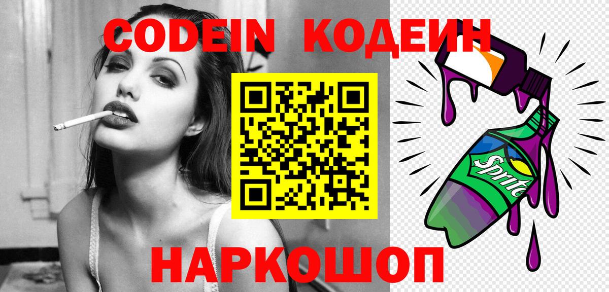 как найти   Кодеин Purple Drank  Вход с VPN  Семёнов 